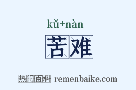 苦难是什么意思的图片
